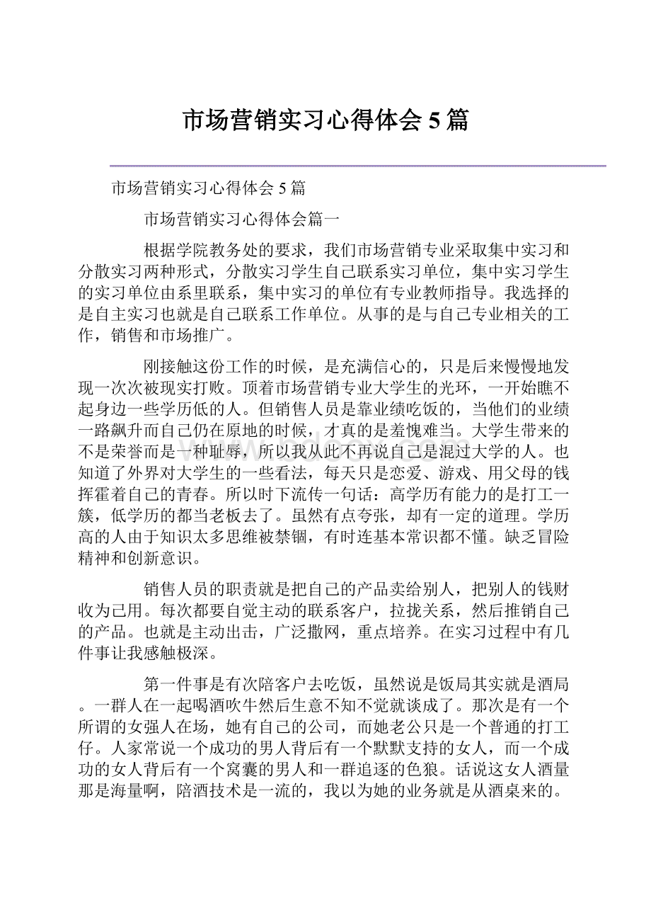 市场营销实习心得体会5篇.docx