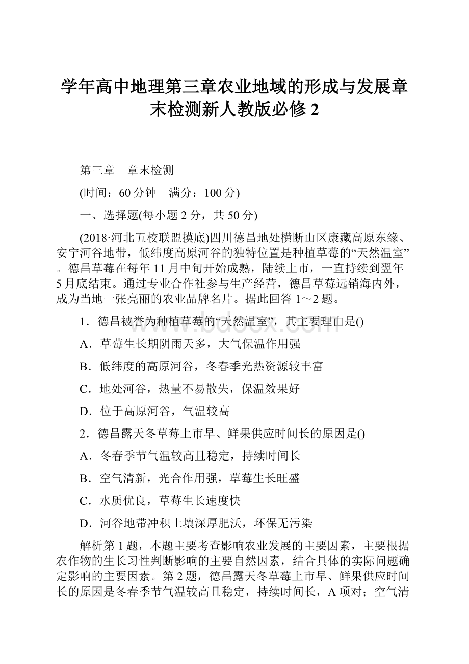 学年高中地理第三章农业地域的形成与发展章末检测新人教版必修2.docx