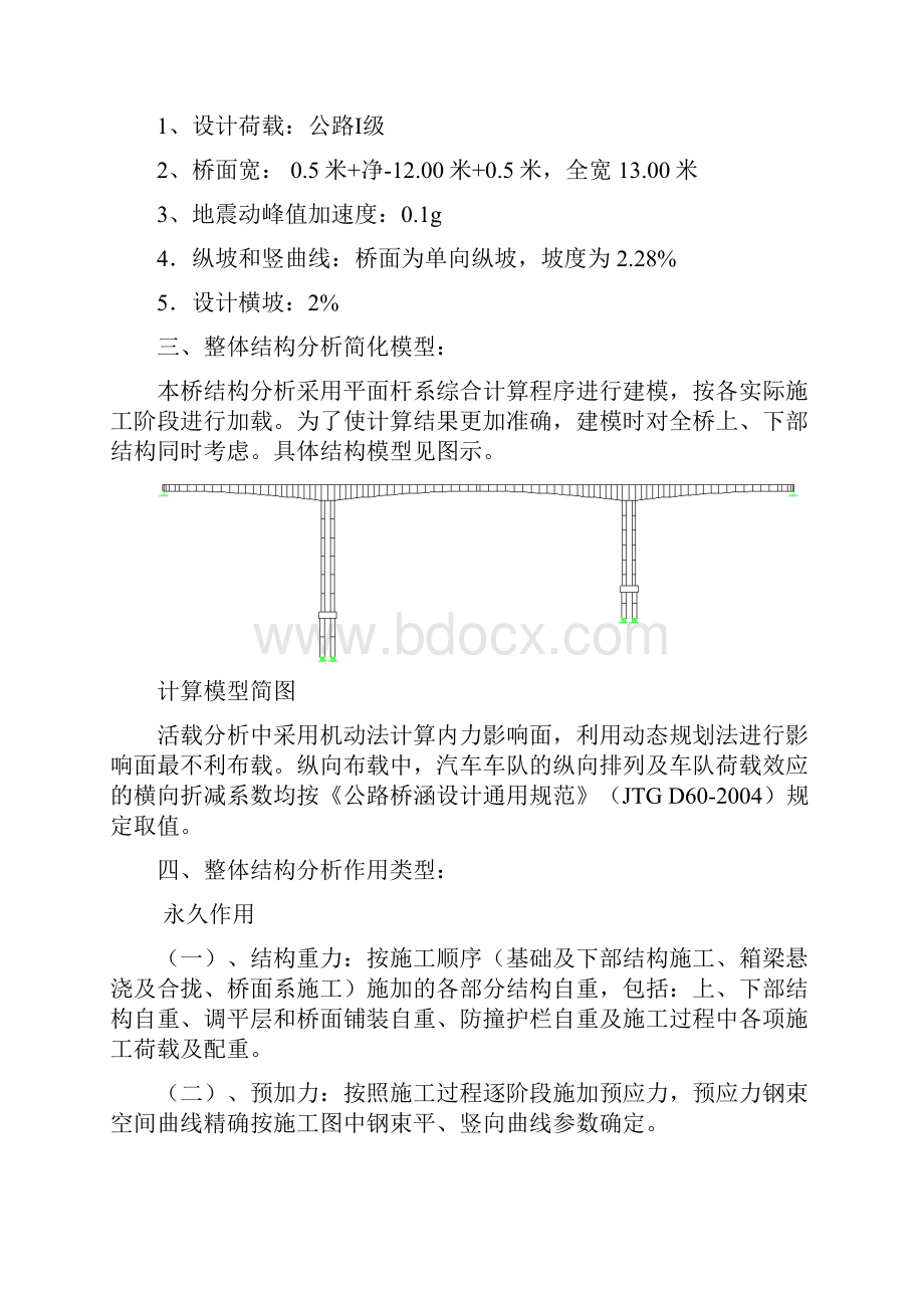 特大桥上部结构计算书Word文档格式.docx_第2页