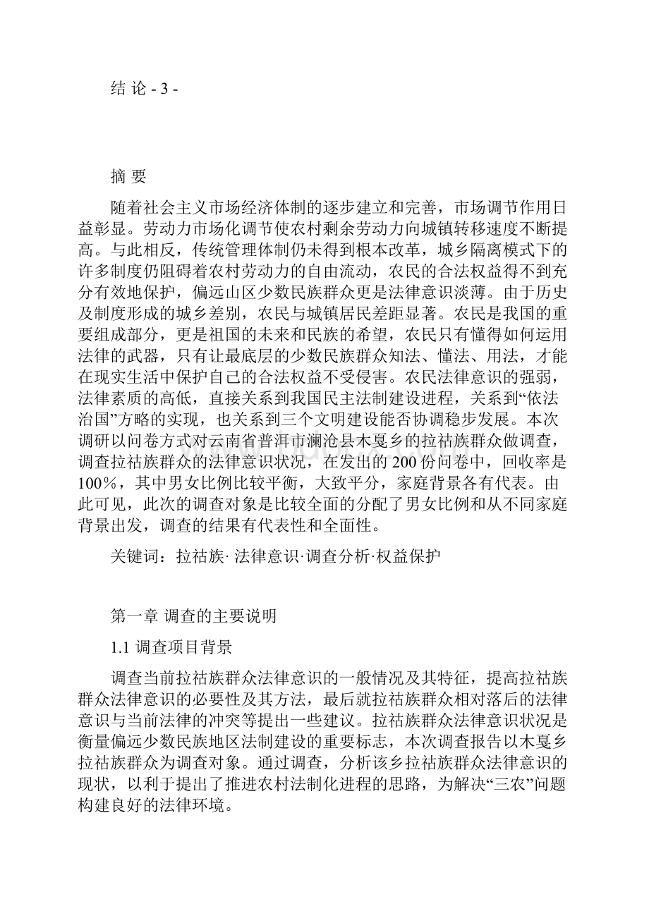 拉祜族法律意识调研报告文档格式.docx_第2页