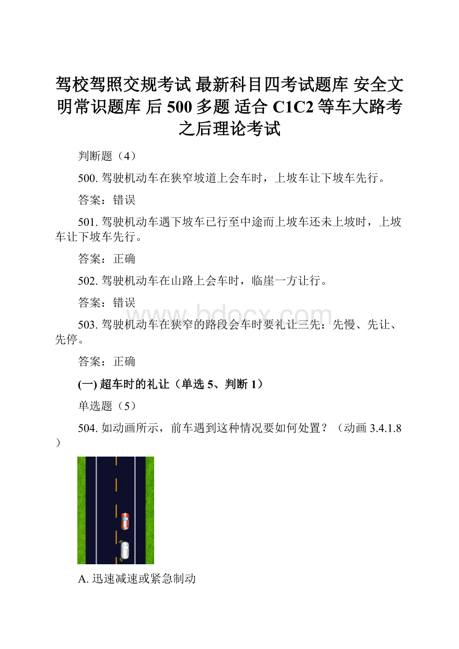 驾校驾照交规考试 最新科目四考试题库 安全文明常识题库 后500多题 适合C1C2等车大路考之后理论考试.docx