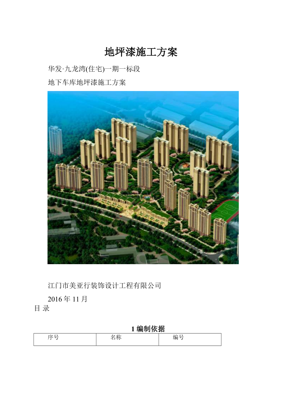 地坪漆施工方案Word格式文档下载.docx