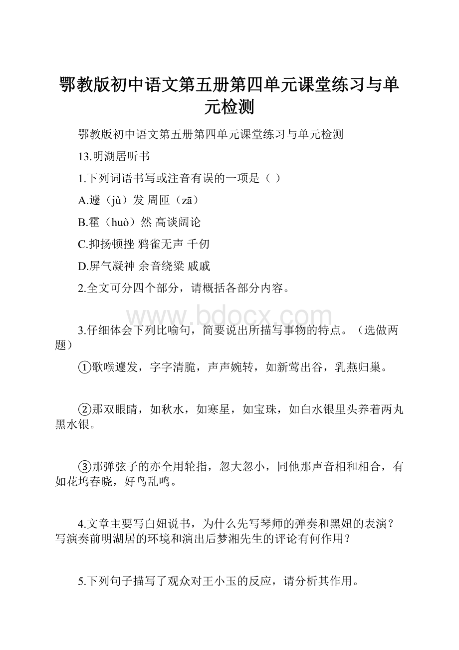 鄂教版初中语文第五册第四单元课堂练习与单元检测Word格式文档下载.docx