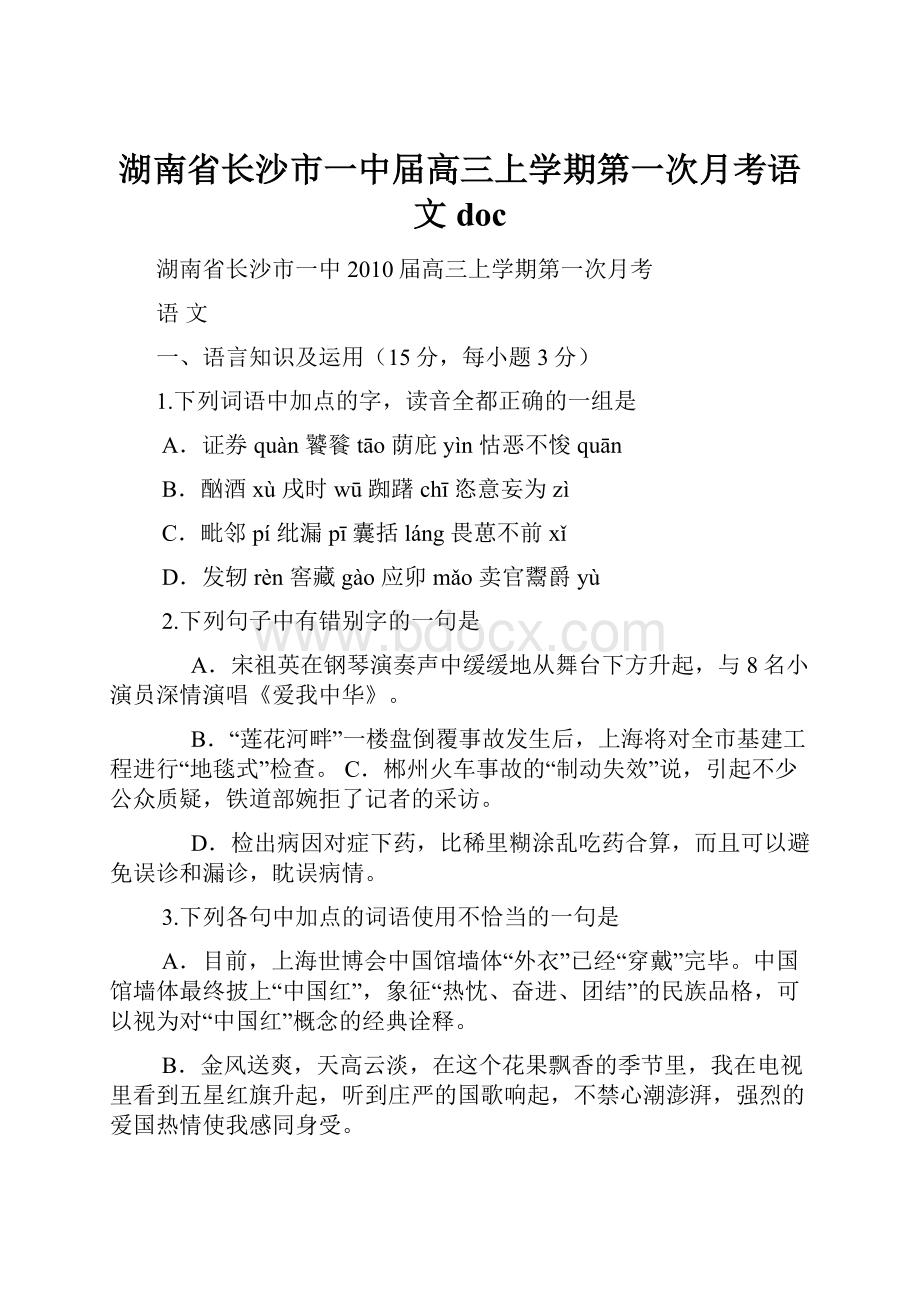 湖南省长沙市一中届高三上学期第一次月考语文doc.docx