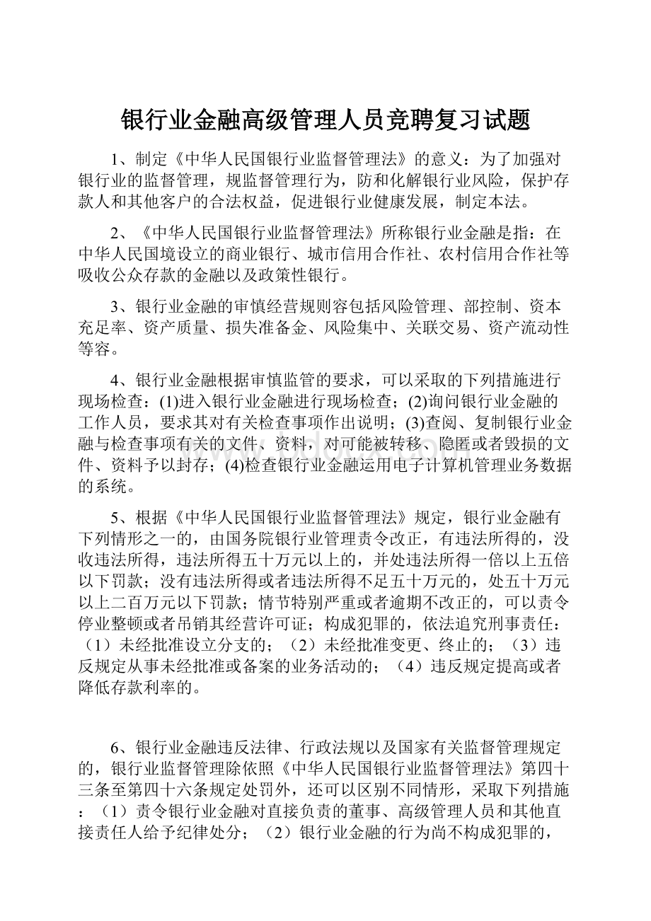 银行业金融高级管理人员竞聘复习试题Word格式.docx_第1页