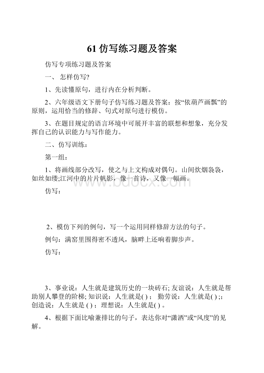 61仿写练习题及答案.docx_第1页