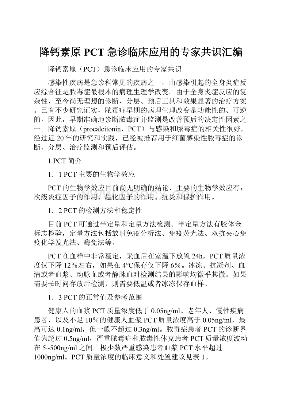 降钙素原PCT急诊临床应用的专家共识汇编.docx