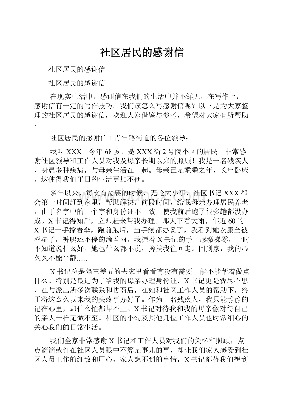 社区居民的感谢信Word文档下载推荐.docx