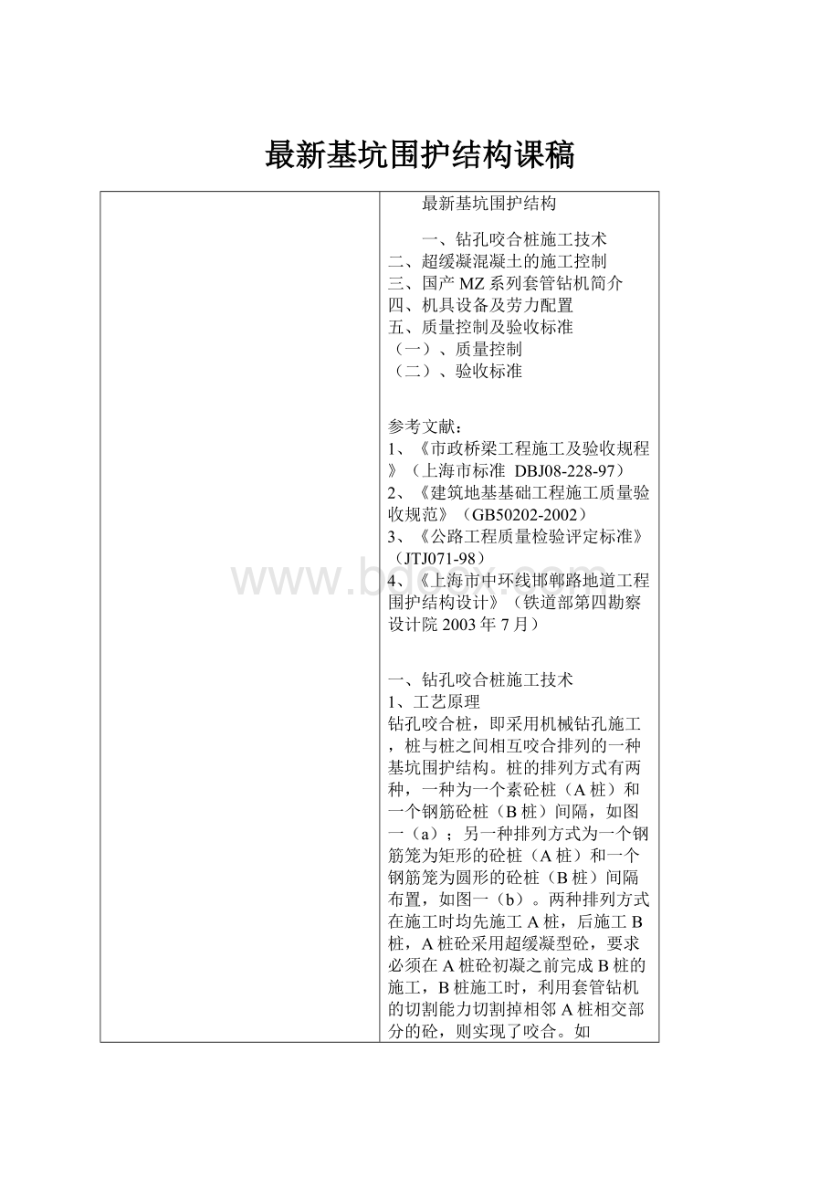 最新基坑围护结构课稿Word文件下载.docx_第1页