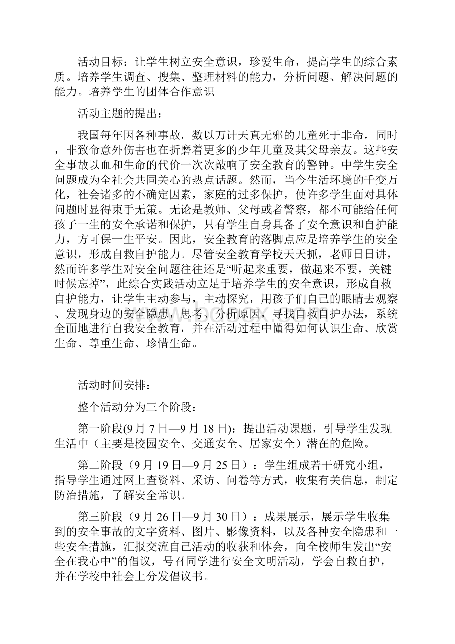 《珍爱生命注意安全系统》综合实践精彩活动案例文档格式.docx_第2页