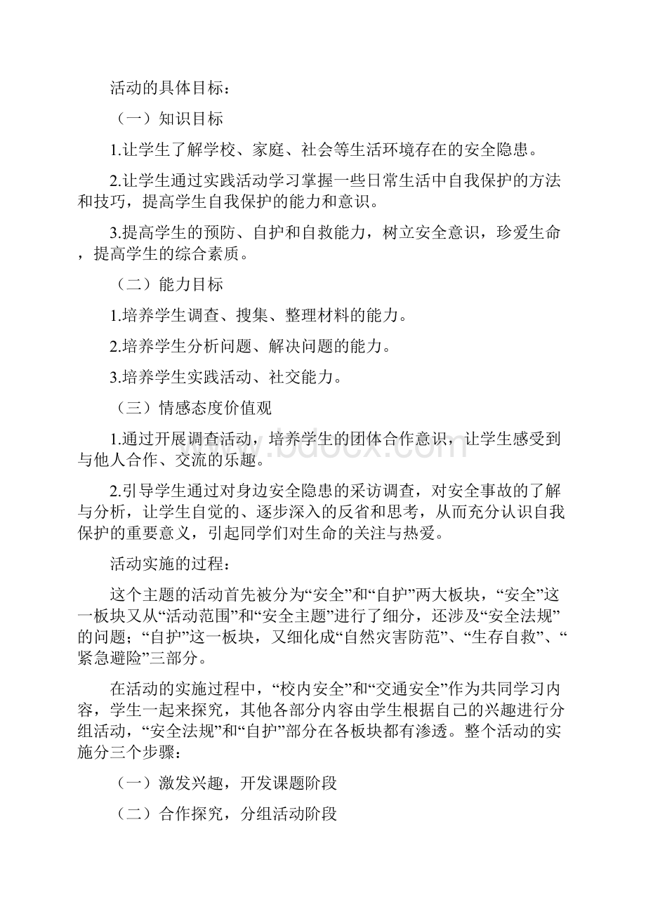 《珍爱生命注意安全系统》综合实践精彩活动案例文档格式.docx_第3页