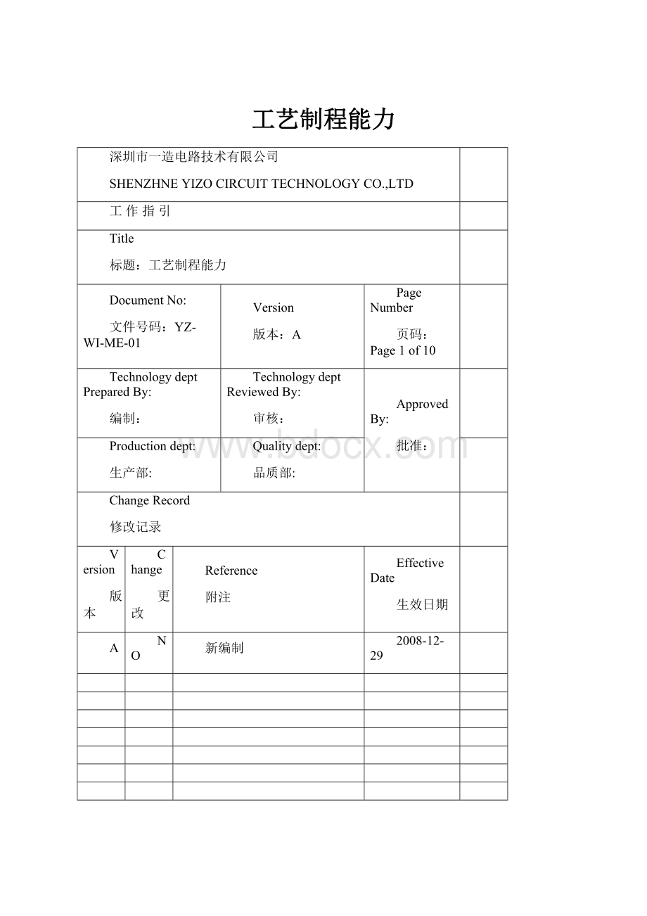 工艺制程能力.docx_第1页