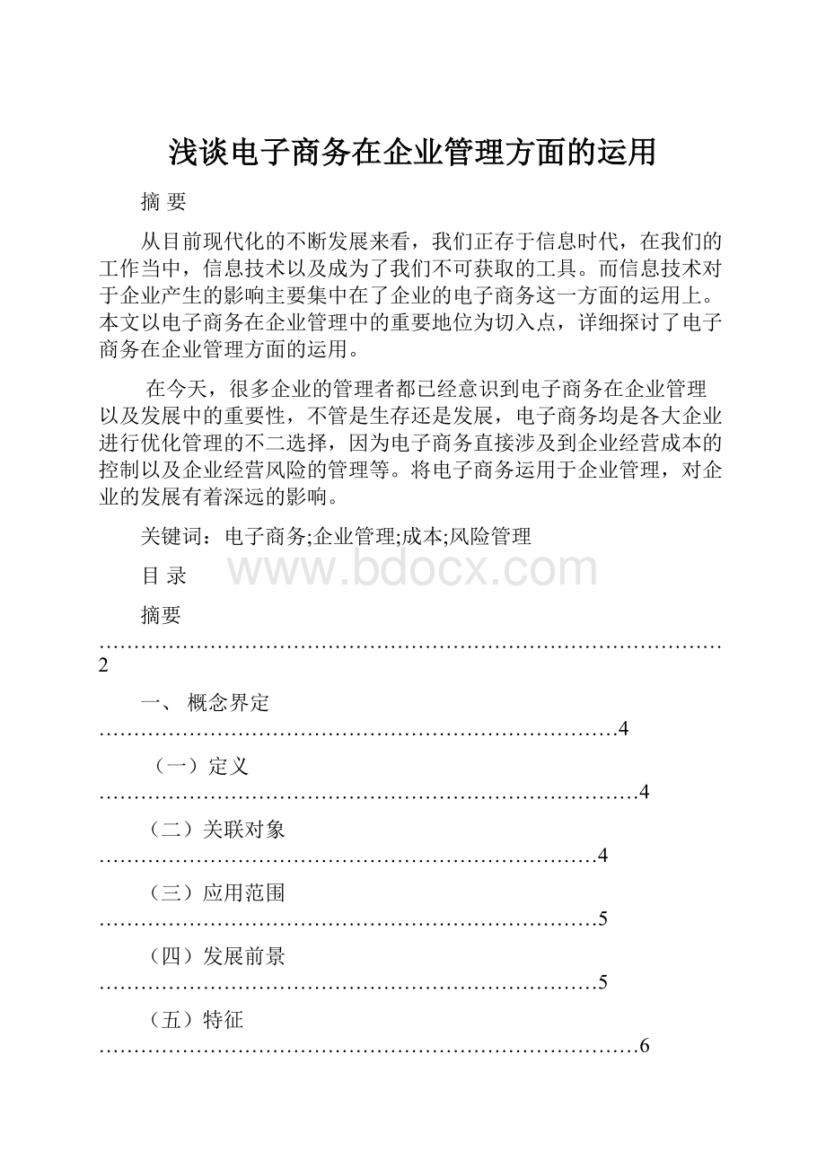 浅谈电子商务在企业管理方面的运用Word文件下载.docx