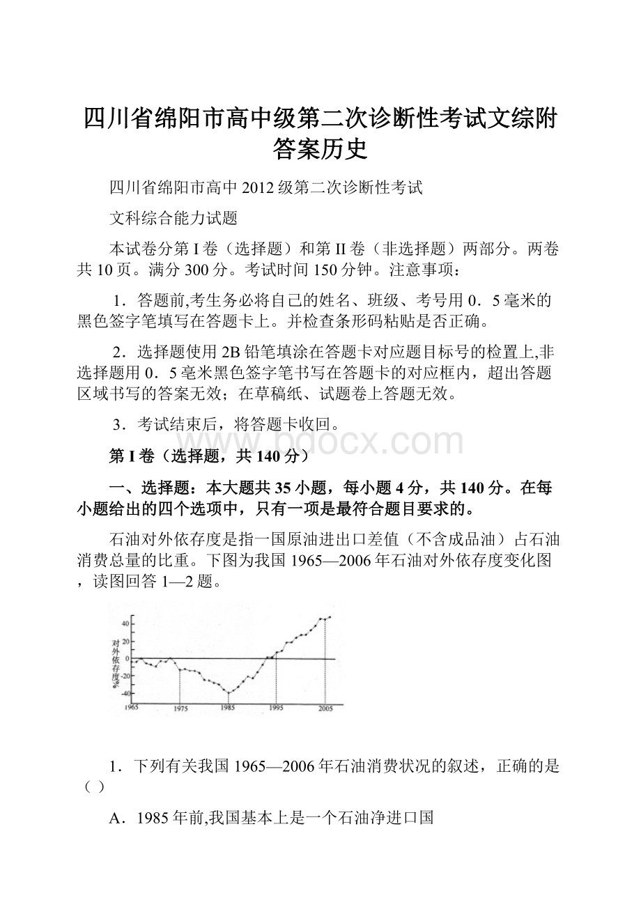 四川省绵阳市高中级第二次诊断性考试文综附答案历史.docx_第1页