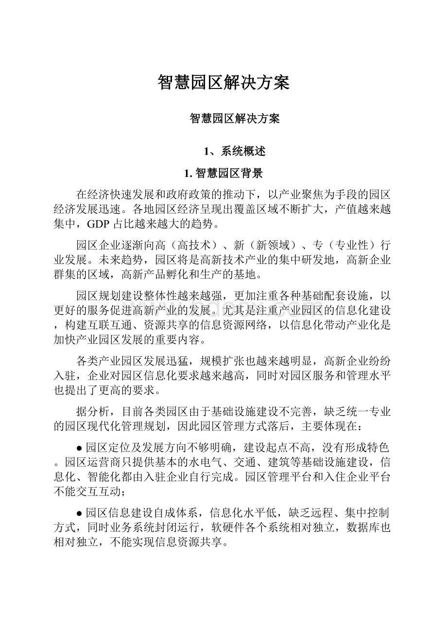 智慧园区解决方案Word文件下载.docx