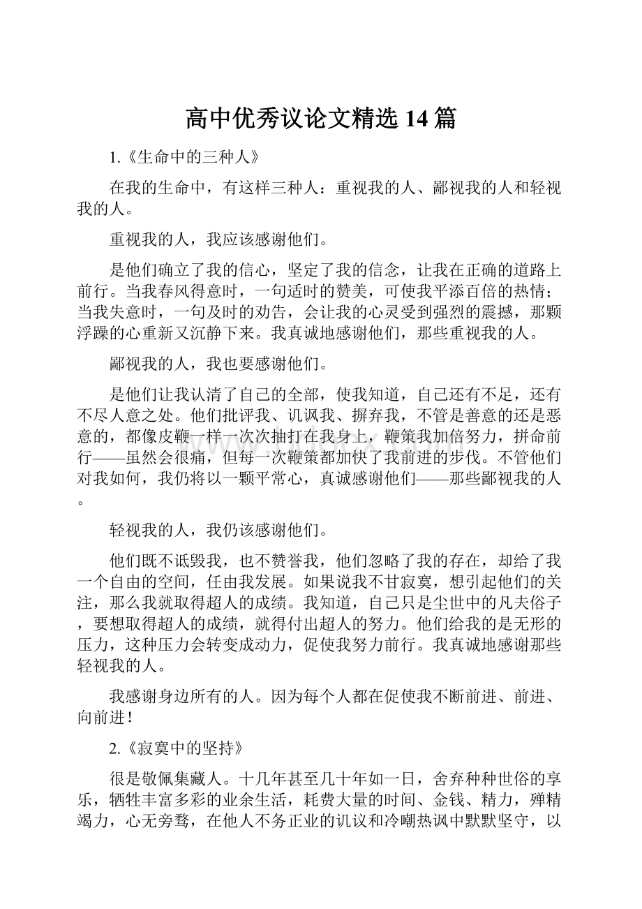 高中优秀议论文精选14篇文档格式.docx