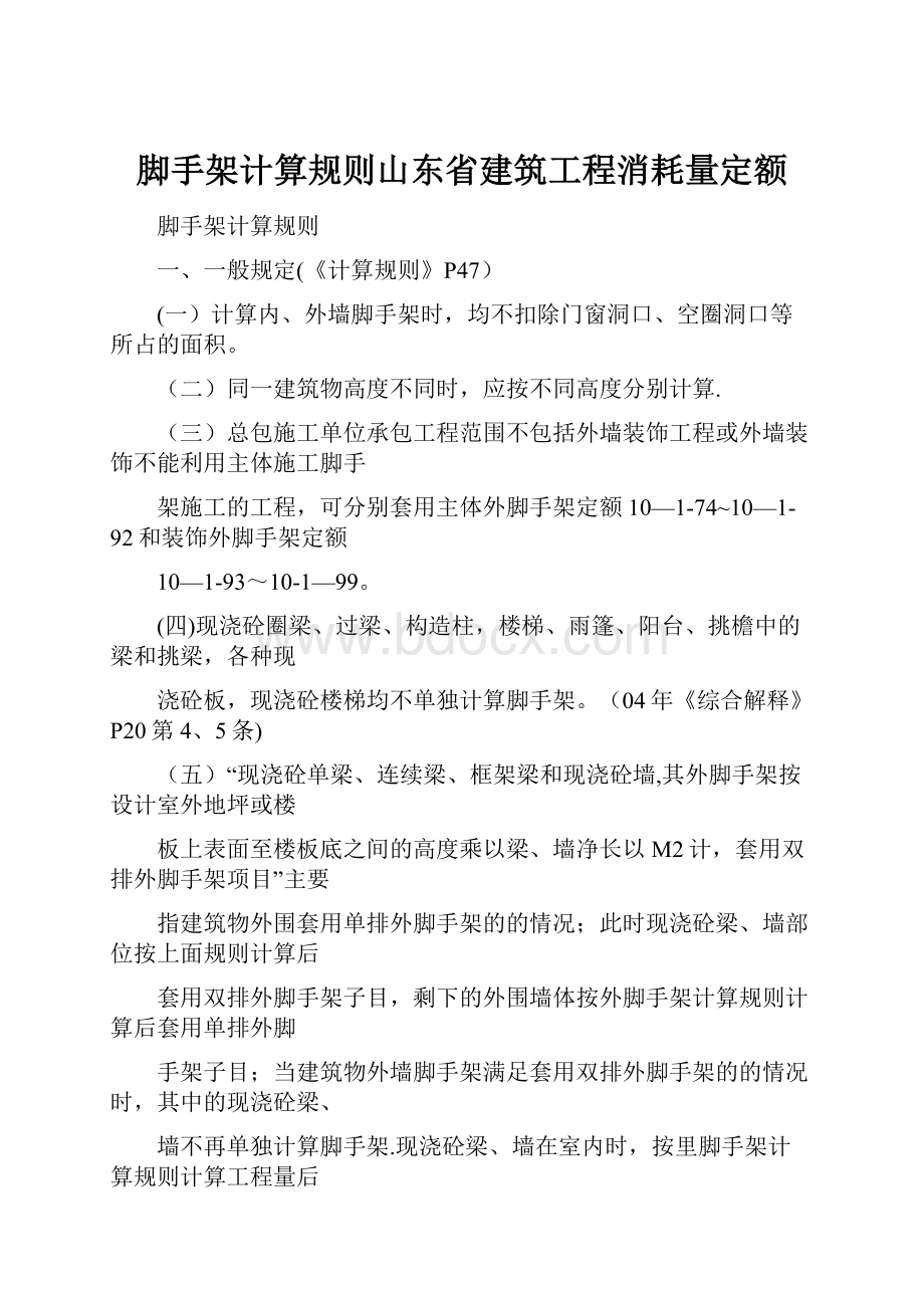 脚手架计算规则山东省建筑工程消耗量定额.docx_第1页