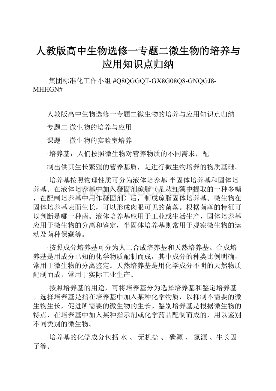 人教版高中生物选修一专题二微生物的培养与应用知识点归纳Word文档格式.docx_第1页