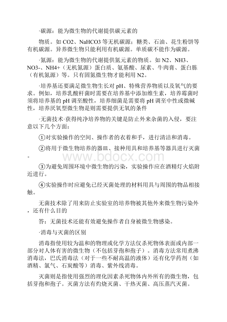 人教版高中生物选修一专题二微生物的培养与应用知识点归纳Word文档格式.docx_第2页