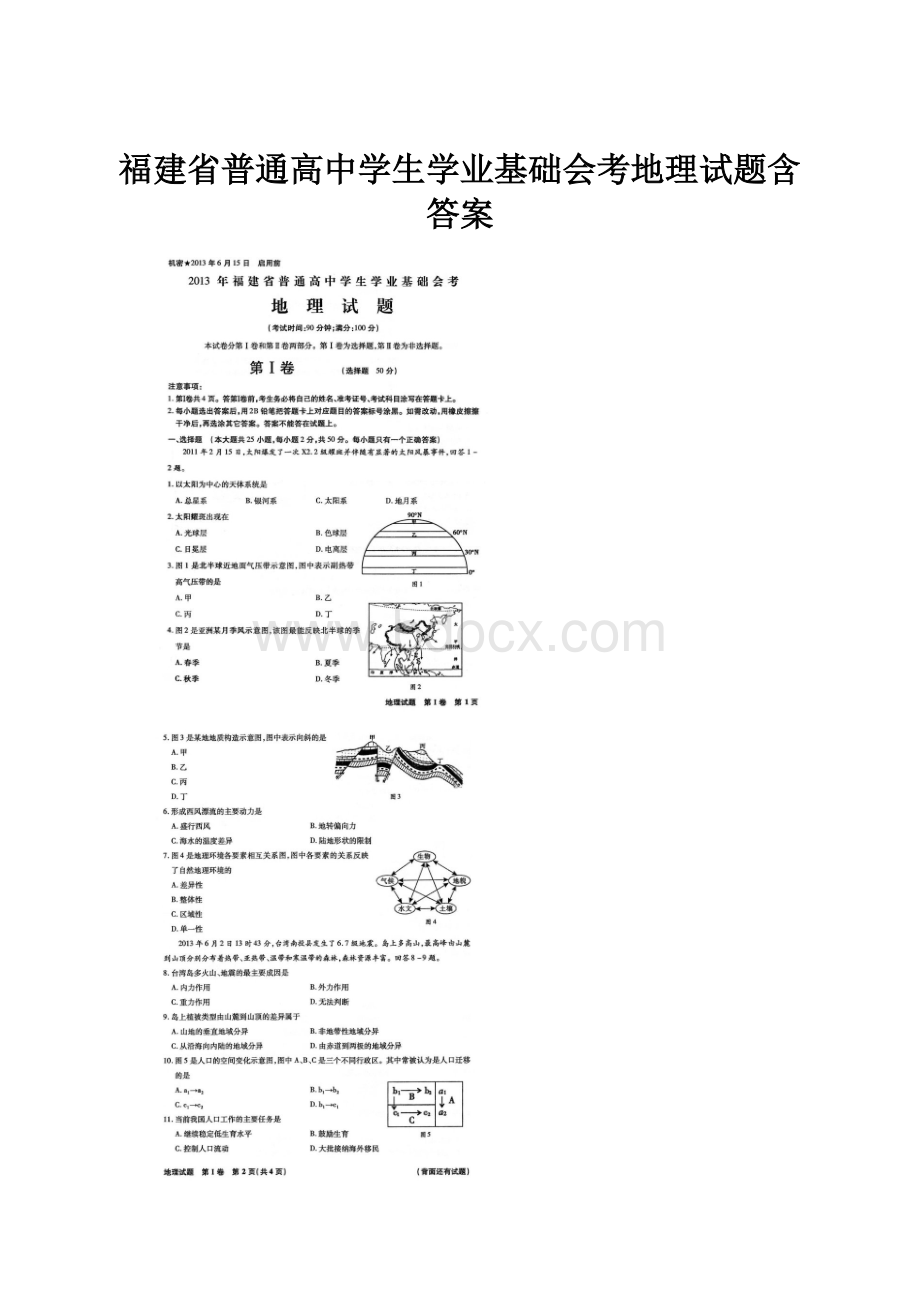 福建省普通高中学生学业基础会考地理试题含答案Word文档下载推荐.docx