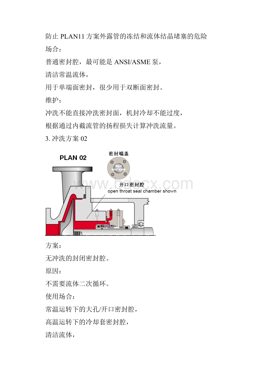 15机械密封冲洗方案API682Word文档下载推荐.docx_第2页