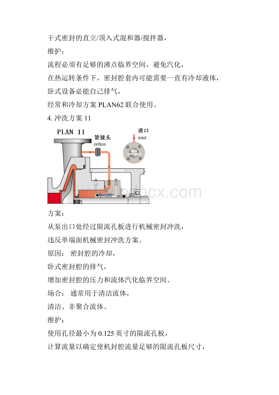 15机械密封冲洗方案API682Word文档下载推荐.docx_第3页