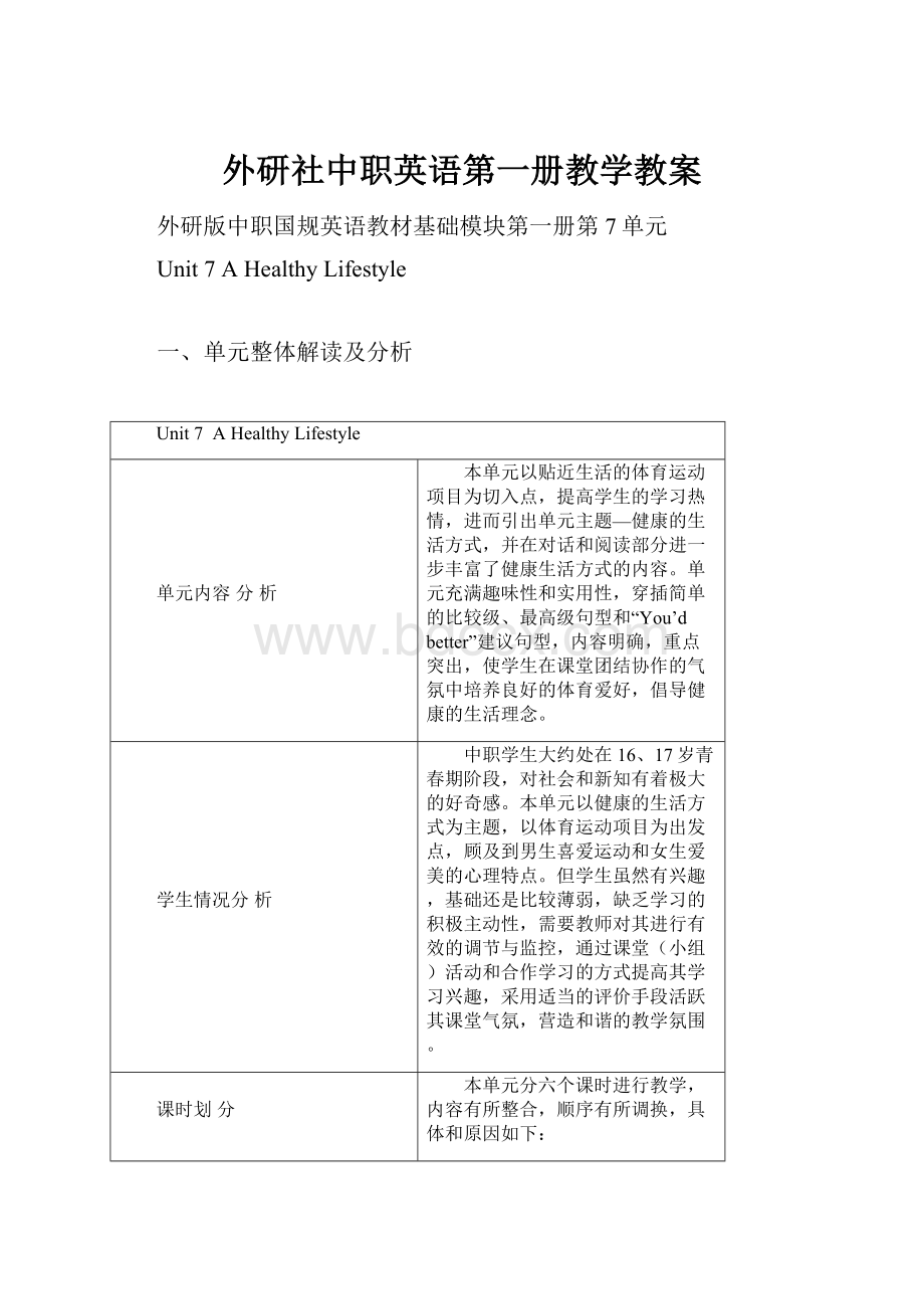 外研社中职英语第一册教学教案Word格式文档下载.docx