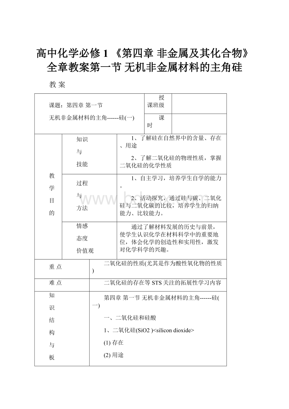 高中化学必修1 《第四章 非金属及其化合物》全章教案第一节 无机非金属材料的主角硅.docx_第1页