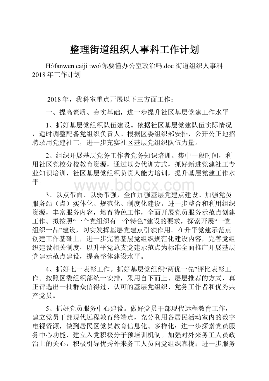 整理街道组织人事科工作计划.docx