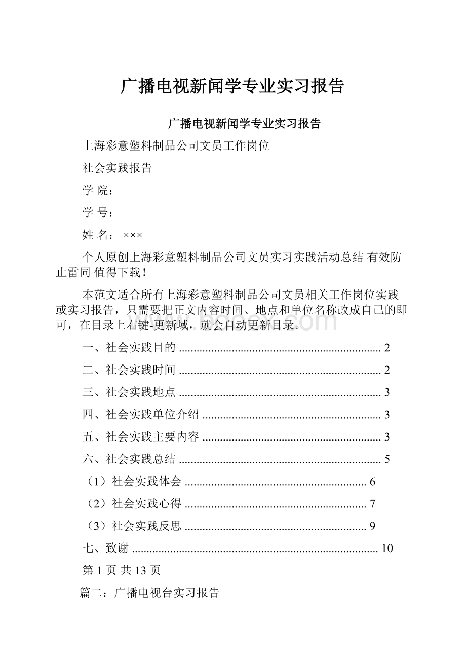 广播电视新闻学专业实习报告.docx_第1页