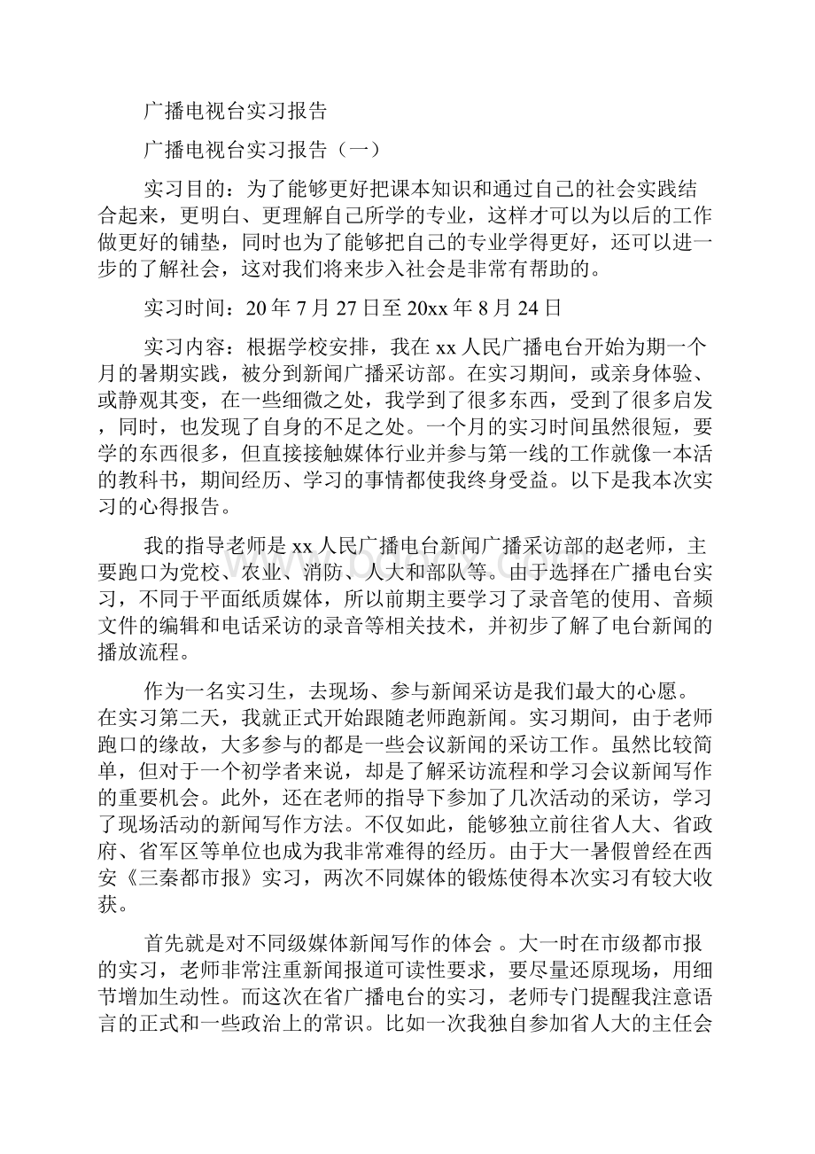 广播电视新闻学专业实习报告.docx_第2页