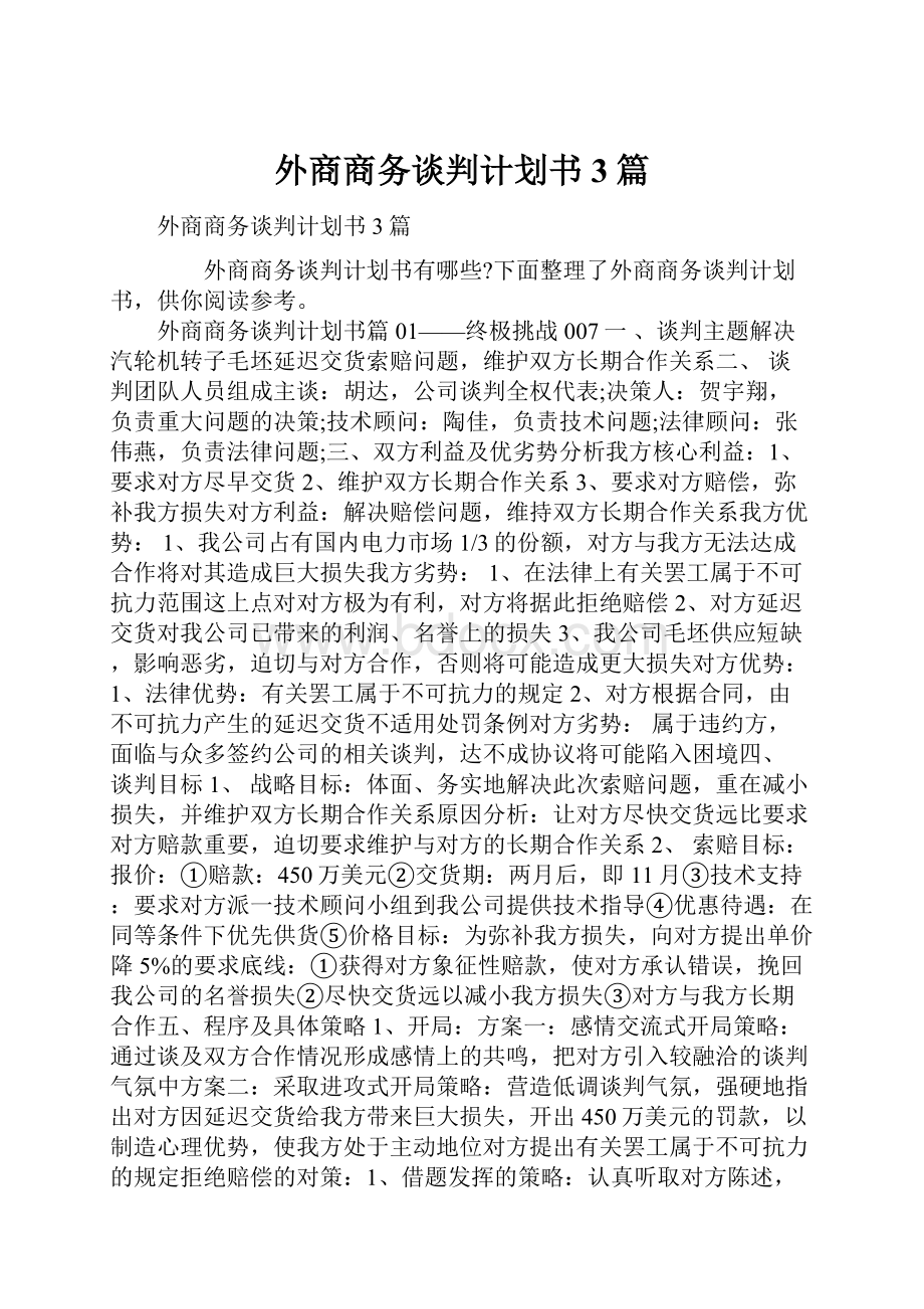 外商商务谈判计划书3篇Word文档格式.docx