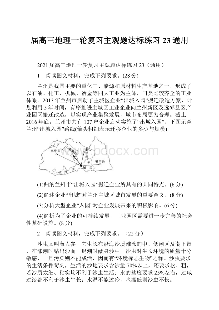 届高三地理一轮复习主观题达标练习23通用.docx_第1页