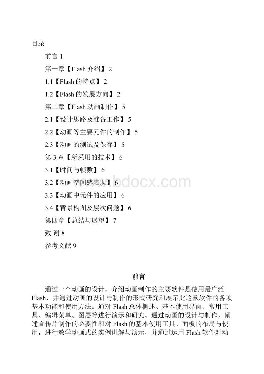 完整版Flash动画的设计毕业设计Word下载.docx_第3页