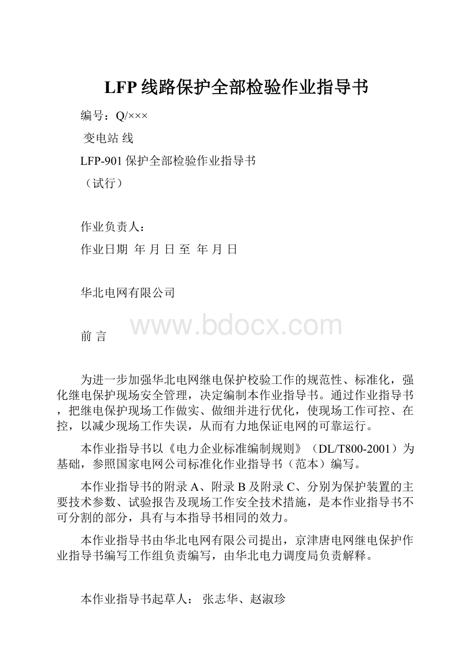 LFP线路保护全部检验作业指导书.docx_第1页