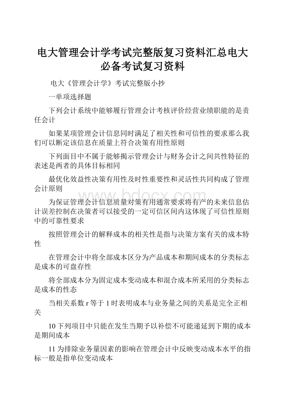 电大管理会计学考试完整版复习资料汇总电大必备考试复习资料文档格式.docx