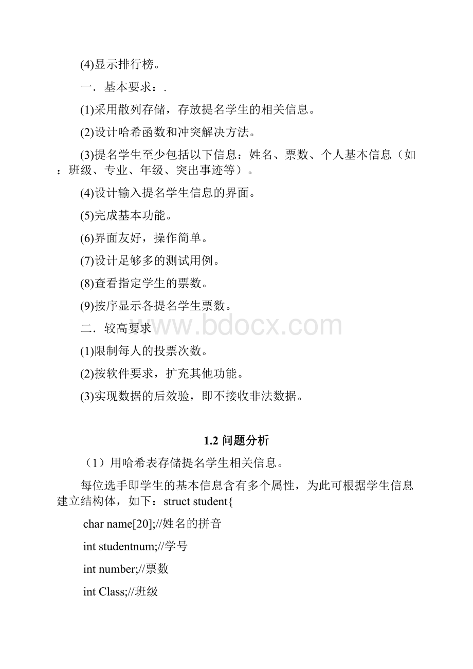 校园十大优秀青年评比数据结构课程设计报告书.docx_第2页