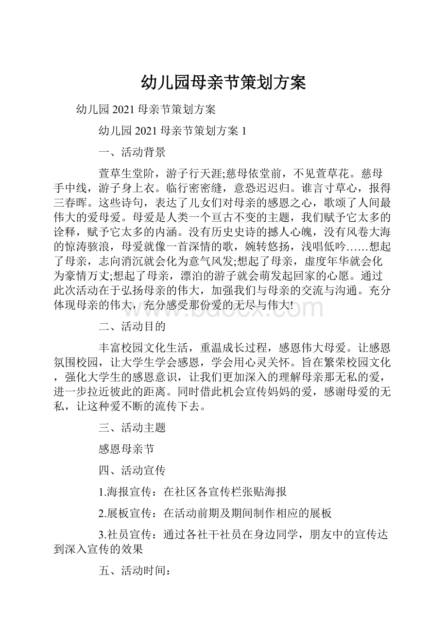 幼儿园母亲节策划方案Word文档下载推荐.docx_第1页