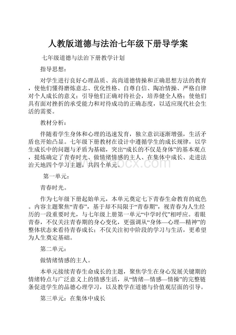 人教版道德与法治七年级下册导学案.docx