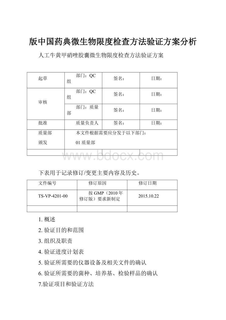 版中国药典微生物限度检查方法验证方案分析.docx_第1页