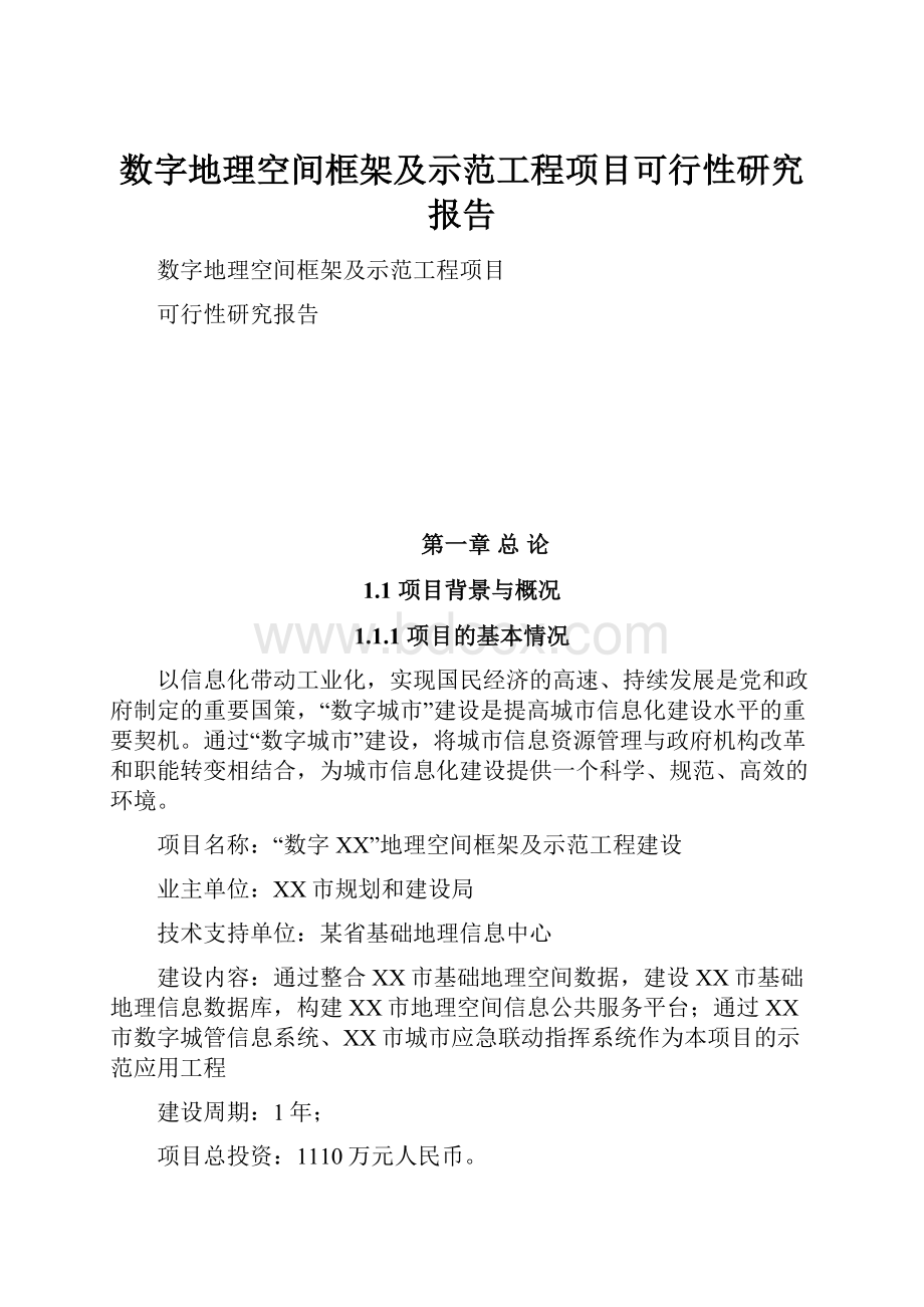 数字地理空间框架及示范工程项目可行性研究报告Word下载.docx_第1页