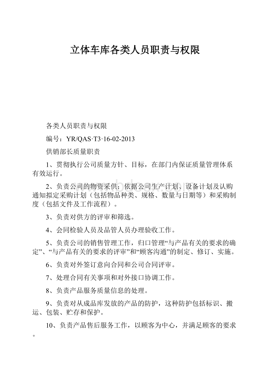 立体车库各类人员职责与权限Word文档下载推荐.docx_第1页