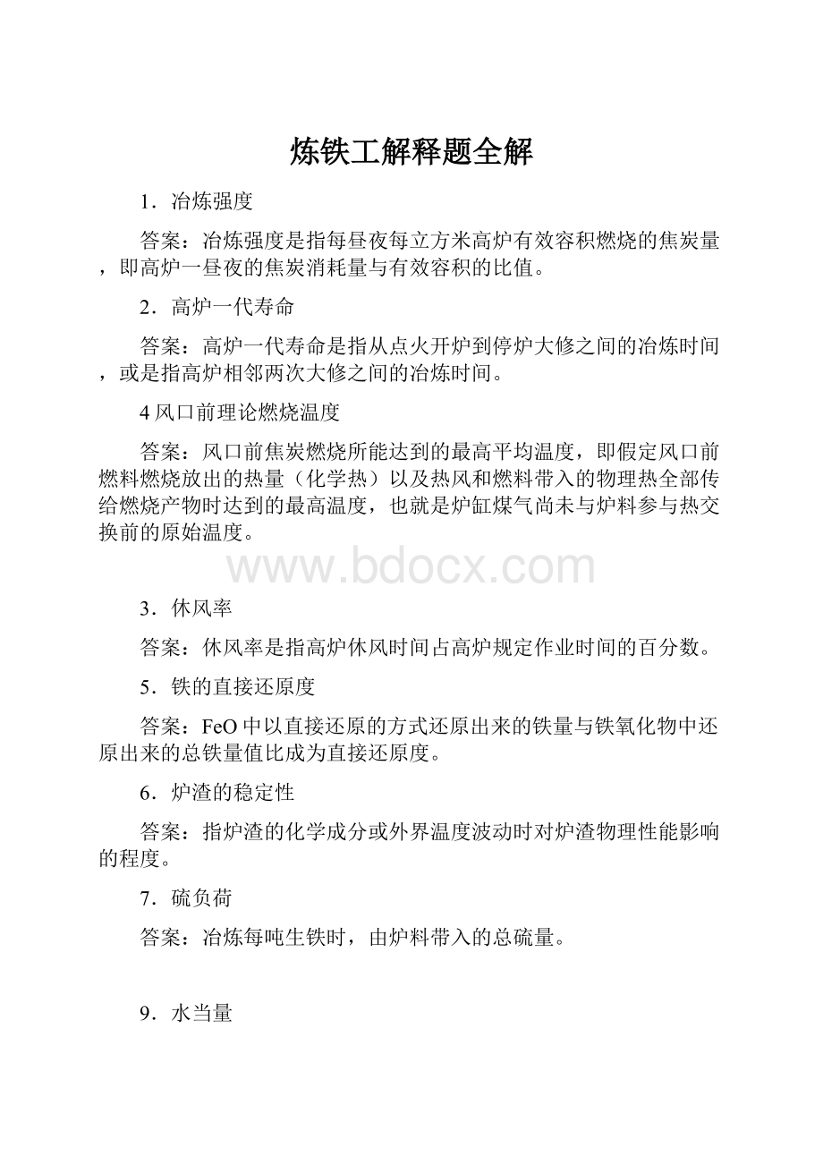 炼铁工解释题全解.docx_第1页