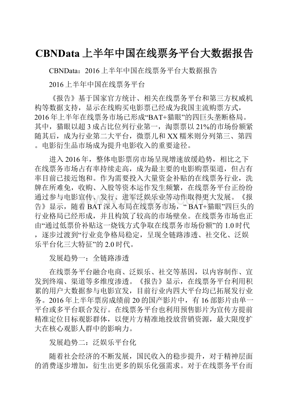 CBNData上半年中国在线票务平台大数据报告.docx