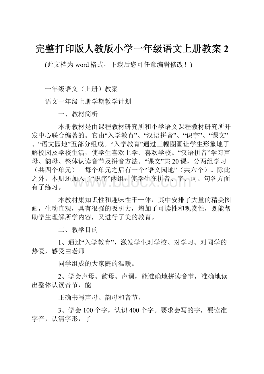 完整打印版人教版小学一年级语文上册教案 2.docx_第1页