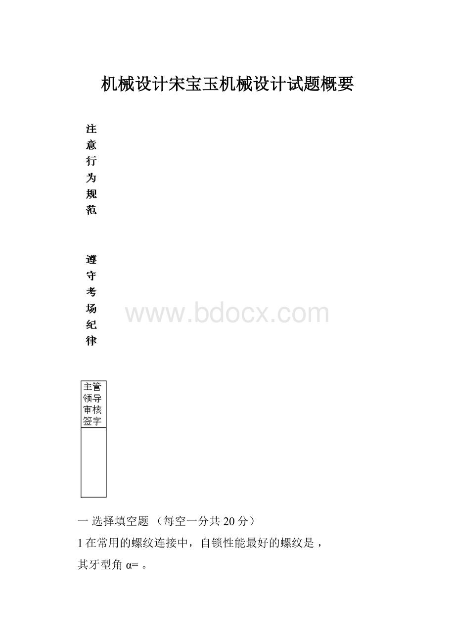 机械设计宋宝玉机械设计试题概要.docx_第1页