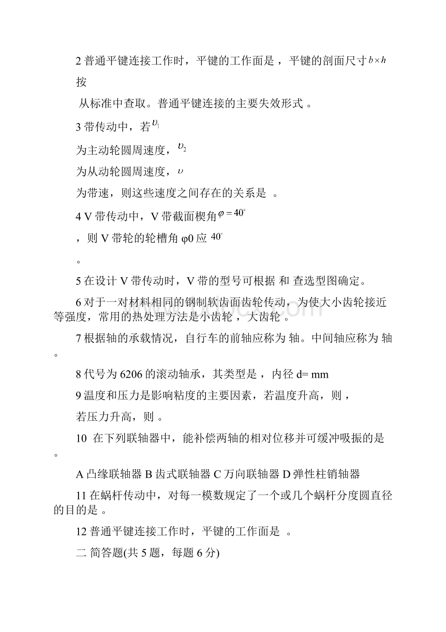 机械设计宋宝玉机械设计试题概要.docx_第2页