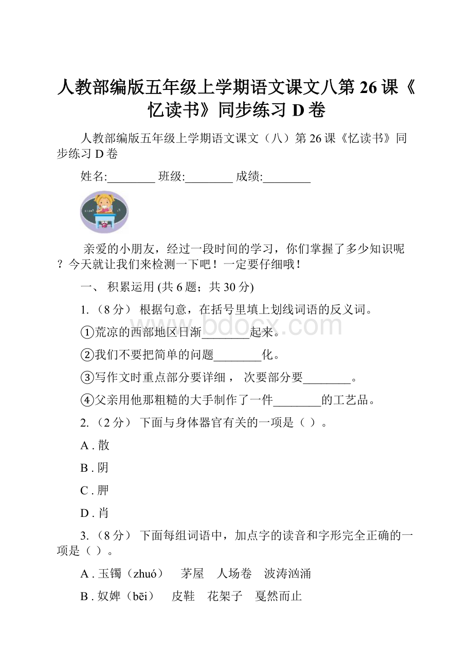 人教部编版五年级上学期语文课文八第26课《忆读书》同步练习D卷.docx_第1页