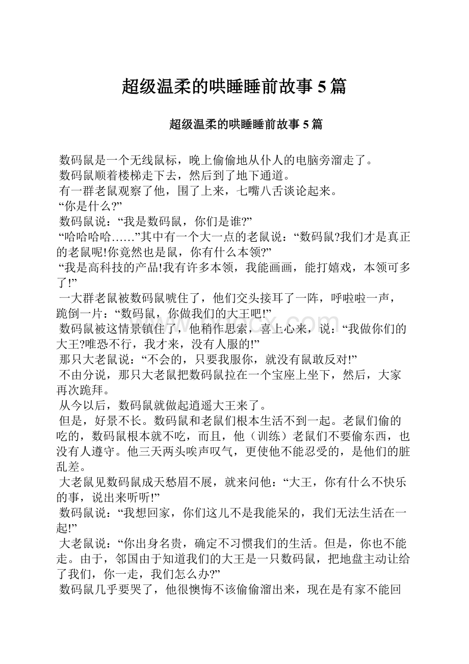 超级温柔的哄睡睡前故事5篇文档格式.docx