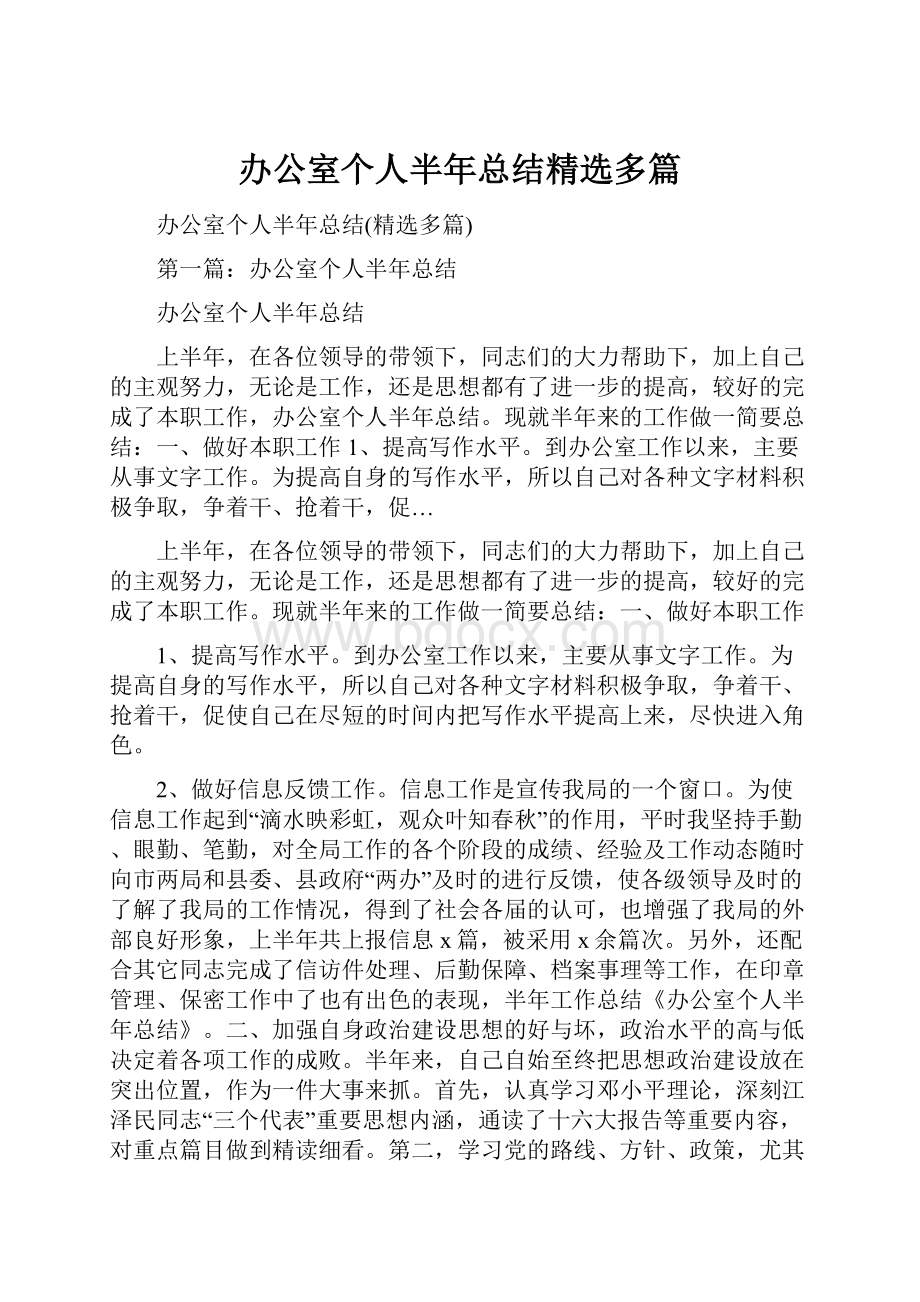 办公室个人半年总结精选多篇Word格式.docx_第1页